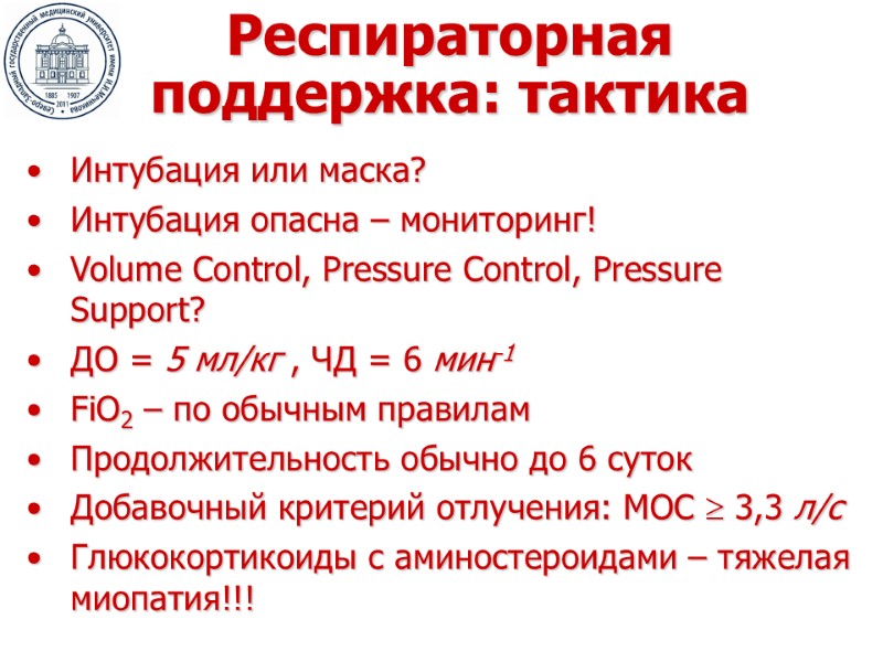 Респираторная поддержка: тактика Интубация или маска? Интубация опасна – мониторинг! Volume Control, Pressure Control,